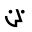 Wozber Icon