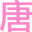 Yauatcha Icon