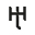 Heel Tread Icon