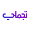 Tajamaly Icon
