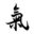 Quebec Qigong Icon