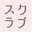 sukurabu Icon