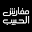 AlHabib Shop Icon