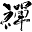 Zen Interior Icon