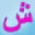 Arabic Reading Course Icon