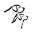 Twosaltydogs Icon