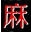 American Mah-Jongg Association Icon