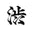 Shibui Icon