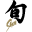 Shun Icon