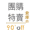 90 'off 倉庫 Icon